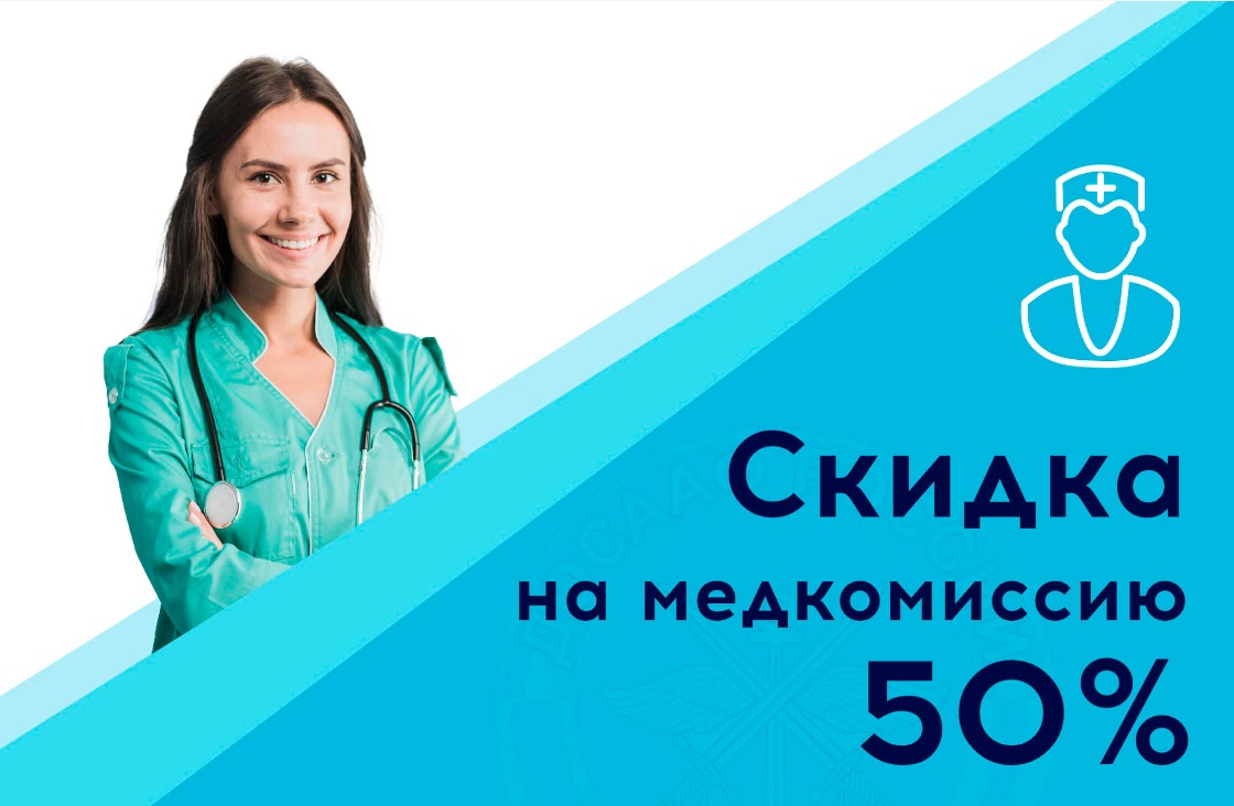 Скидка на медкомиссию до 50%