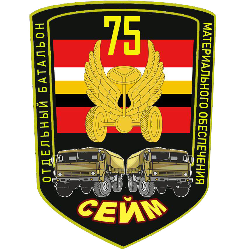 Отдельный батальон материального обеспечения "Сейм"
