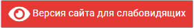 ВЕРСИЯ ДЛЯ СЛАБОВИДЯЩИХ
